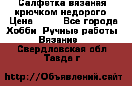 Салфетка вязаная  крючком недорого › Цена ­ 200 - Все города Хобби. Ручные работы » Вязание   . Свердловская обл.,Тавда г.